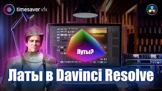 0120 Все про Латы (Луты) в Davinci Resolve