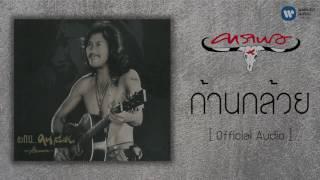 คาราบาว - ก้านกล้วย  [Official Audio]