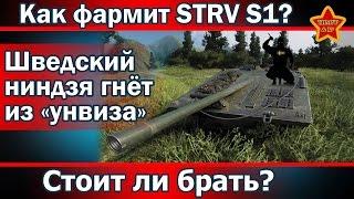 Как фармит STRV-S1? Стоит ли брать? Шведский ниндзя гнёт из "унвиза"!