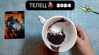 ТЕЛЕЦ 2024 ГОД СУДЬБОНОСНЫЕ ПЕРЕМЕНЫ! Узнай что ждёт Чем судьба порадует? Гадание на кофейной гуще