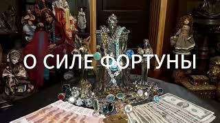 О БОГИНЕ ФОРТУНЕ ВЕДЬМИНА ИЗБА ИНГА ХОСРОЕВА