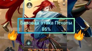 Базовая атака Пехоты все о ней 86 % 