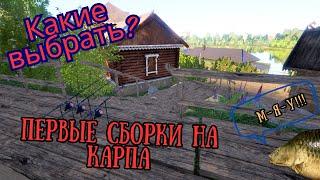 Русская рыбалка 4. Первые сборки на карпа. Какие выбрать?