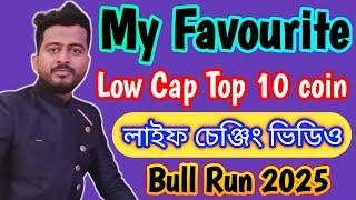 MY FAVOURITE LOW CAP TOP 10 COIN BITCOIN | CRYPTO | ALTCOIN