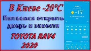 Заводим RAV4 в  -20°С. Или даже дверь не откроем?