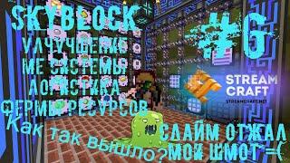 StreamCraft SkyBlock #6 Слайм отжал мой шмот. Улучшение логистики ме и фермы ресурсов.