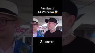 Рэп Баттл А4 vs Глент .Часть 3