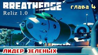 НАВИГАТОР и С-МА ФИЛЬТРАЦИИ  Игра BREATHEDGE Прохождение 22