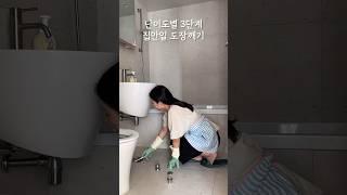 난이도별 3단계 집안일 도장깨기 #살림 #브이로그 #욕실청소 #화장실청소 #화장실하수구청소 #후드필터청소 #청소