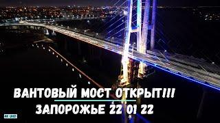 ВАНТОВЫЙ МОСТ ОТКРЫТ. ЗАПОРОЖЬЕ 22 ЯНВАРЯ 2022. ПРОБНАЯ ПОЕЗДКА В ГОРОД И НАЗАД.