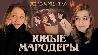 ИСТОРИЯ ЮНЫХ МАРОДЕРОВ. Любимчики преподавателей и их опасные шалости