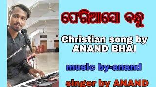 Feriaso Bandhu /ଫେରିଆସୋ ଵନ୍ଧୁ Christian song by ANAND BHAI //#feriasoBandhu#anandbhai