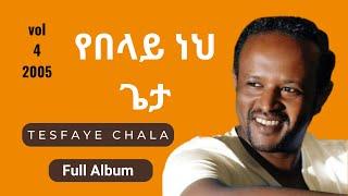 Yebelay Neh Geta | Full Album | Singer Tesfaye Chala | Vol. 4 | የበላይ ነህ ጌታ። ሙሉ አልበም። ዘማሪ ተስፋዬ ጫላ