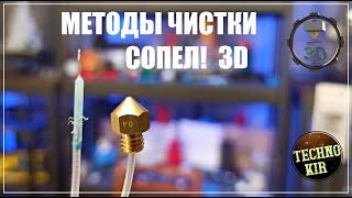 Методы чистки  СОПЕЛ E3D V6  (фильер) для 3Д принтера. Cold pull