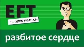 Как пережить расставание, безответную любовь... #брэдйейтс #павелпоздняков