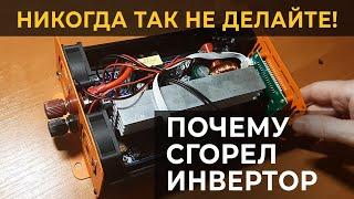 Сгорел инвертор 12 220. Как сломался инвертор от обратного тока . Не работает и не подлежит ремонту.