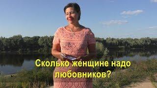 Сколько женщине надо любовников?