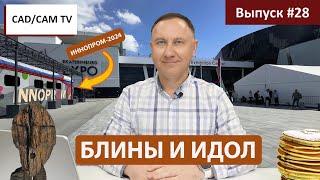 БЛИНЫ И ИДОЛ: Обзор выставки ИННОПРОМ-2024 и новости цифрового производства