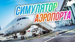 SimAirport // ВТОРОЙ терминал. ПОДКОП. Новые СТОЯНКИ.