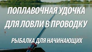 ПОПЛАВОЧНАЯ ЛОВЛЯ В ПРОВОДКУ. РЫБОЛОВНАЯ СНАСТЬ ПРОВОДОЧНАЯ УДОЧКА - РЫБАЛКА ДЛЯ НАЧИНАЮЩИХ