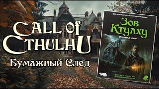 Зов Ктулху НРИ | Бумажный След | Call of Cthulhu - Paper Chase