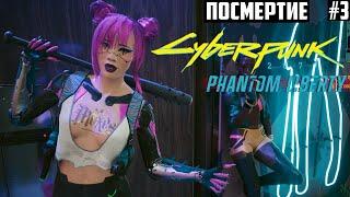 Новый Cyberpunk 2077 с обновлением "Призрачная свобода". Прохождение на наивысшей сложности 3