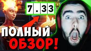 STRAY ПОЛНЫЙ ОБЗОР НОВОГО ПАТЧА 7.33 ! ЭТО ДОТА 3 ! СТРЕЙ 4500 carry mid dota 2 ! Лучшее со Стреем