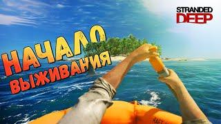 Выживание на островах. Прохождение Stranded Deep #1