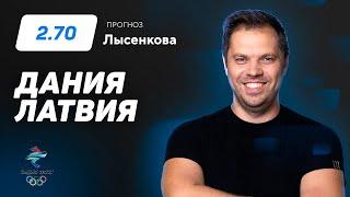 Дания – Латвия. Прогноз Лысенкова