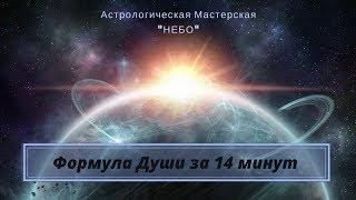 Формула Души  за 14  минут