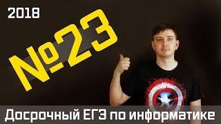 Задание 23. Досрочный ЕГЭ по информатике 2018.