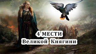 4 мести Киевской Княгини ОЛЬГИ за мужа Князя ИГОРЯ