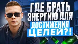 Где брать энергию для достижения целей?! Топ-5 рабочих инструментов