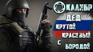 Калибр ● Дед - крутой, красивый с бородой! ● Обзор оперативника!