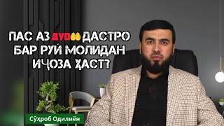 #34 ПАС АЗ ДУО ДАСТРО БАР РУЙ МОЛИДАН ИҶОЗА ҲАСТ ? СУҲРОБ ОДИЛИЁН