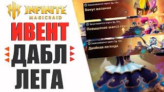 Infinite Magicraid - Двойная легенда | Почему стоит открываться ?!