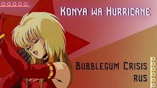 [Bubblegum Crisis RUS] Konya wa Hurricane (Cover by Misato)