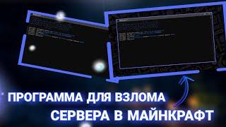  ПРОГРАММА ДЛЯ ВЗЛОМА СЕРВЕРА В МАЙНКРАФТЕ  MINEBLAZE HACK / ВЗЛОМ ️ SKUZYHACK / NO FIX 2024 