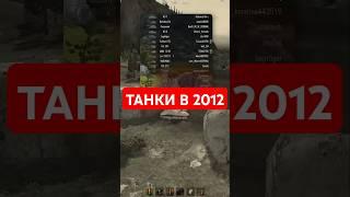 РАНЬШЕ БЫЛО ЛУЧШЕ? – Вернулся в старые танки  #wot #ностальгия #танки