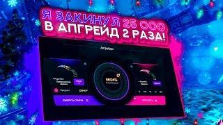 Я ЗАКИНУЛ 25000 В АПГРЕЙД 2 РАЗА! НА САЙТЕ GIVEDROP!