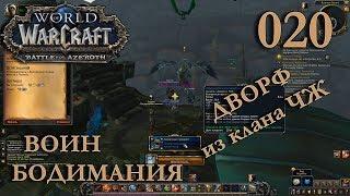 WOW BFA Beta: Вольная Гавань Бодимания Воин #020 INRUSHTV - прохождение за Вара