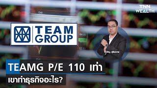 TEAMG PE 110 เท่า เขาทำธุรกิจอะไร I TNN WEALTH 21 ต.ค. 65