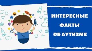 ФАКТЫ ОБ АУТИЗМЕ