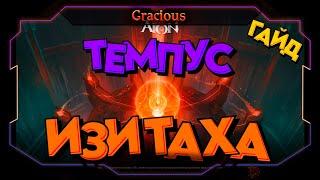 ГАЙД ИЗИ ТЕМПУС, ИЗИ ТОП ПУШКА ► Aion Classic 2.7 REVENANT