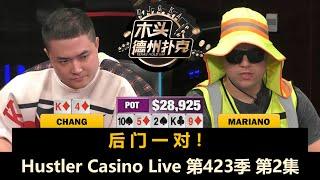 Francisco横冲直撞，Chang频频Open！Hustler Casino Live 第423季第2集(完) 德州扑克现金桌