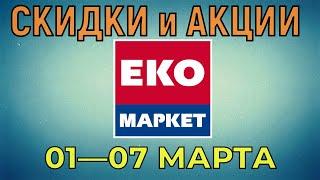 Акции Эко Маркет с 01 по 07 марта 2023 года цены на продукты недели, каталог со скидками ЭкоМаркет