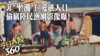 連漁網都偷?畫面會說話!菲律賓「非法坐灘」仁愛礁軍艦人員竊陸漁民漁網 陸外交部:勿製造事端【今日大陸360】20240605@全球大視野Global_Vision