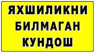Яхшиликни билмаган кундош (2-қисм) | Yaxshilikni bilmagan kundosh (2- qism)