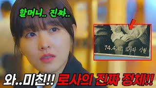 [미지의서울 10화 예고]  모두가 속은 김로사의 진짜 정체!!!옥희와 세진이 미래와 미지를 구분한 방법!! 알고보면 재미있는 드라마 디테일!!! #미지의서울 #박보영 #박진영