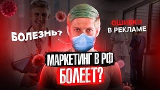 Чем болеет российский маркетинг? НЕ ДЕЛАЙТЕ ЭТОГО!